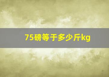 75磅等于多少斤kg