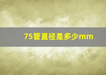 75管直径是多少mm