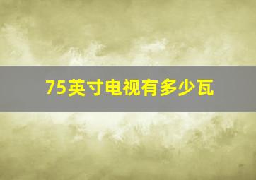 75英寸电视有多少瓦