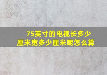 75英寸的电视长多少厘米宽多少厘米呢怎么算