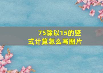 75除以15的竖式计算怎么写图片