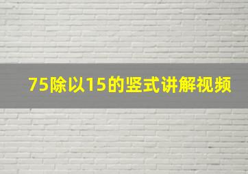 75除以15的竖式讲解视频