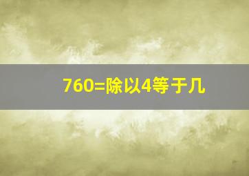 760=除以4等于几