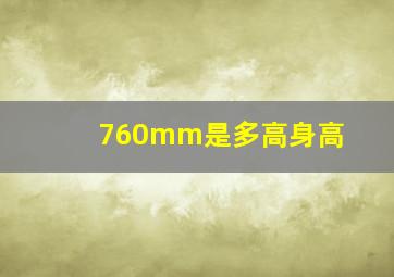 760mm是多高身高