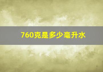 760克是多少毫升水