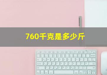 760千克是多少斤