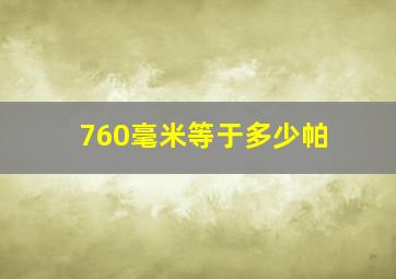 760毫米等于多少帕