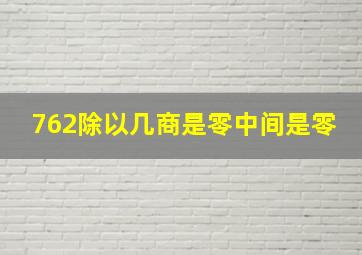 762除以几商是零中间是零