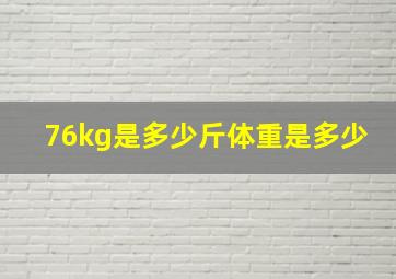 76kg是多少斤体重是多少