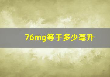 76mg等于多少毫升