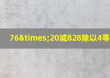 76×20减828除以4等于几