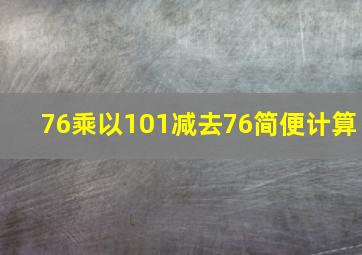 76乘以101减去76简便计算