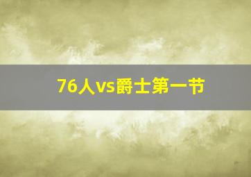 76人vs爵士第一节