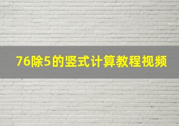 76除5的竖式计算教程视频