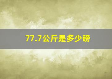 77.7公斤是多少磅