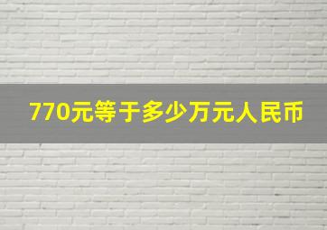 770元等于多少万元人民币