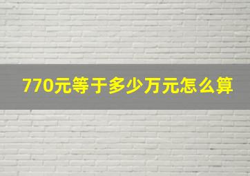 770元等于多少万元怎么算