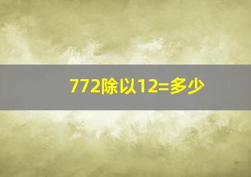 772除以12=多少