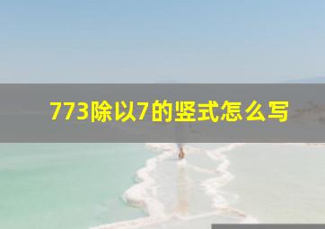 773除以7的竖式怎么写