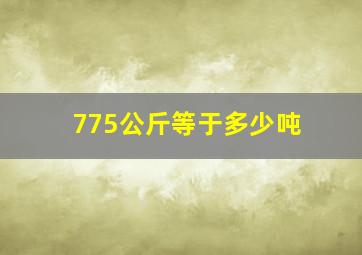 775公斤等于多少吨