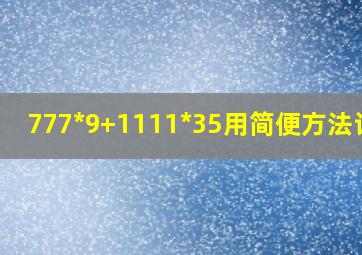 777*9+1111*35用简便方法计算