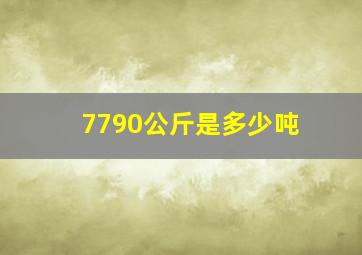 7790公斤是多少吨