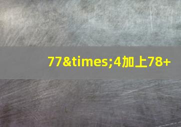 77×4加上78+