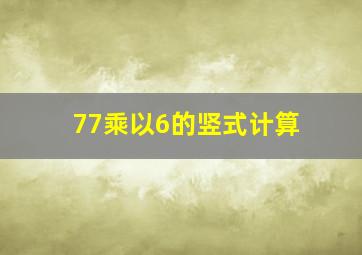 77乘以6的竖式计算