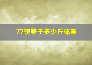 77磅等于多少斤体重