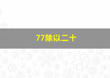 77除以二十