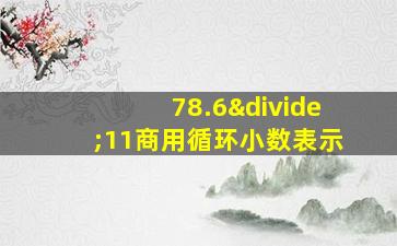 78.6÷11商用循环小数表示