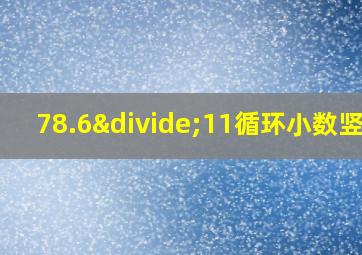 78.6÷11循环小数竖式