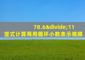 78.6÷11竖式计算商用循环小数表示视频