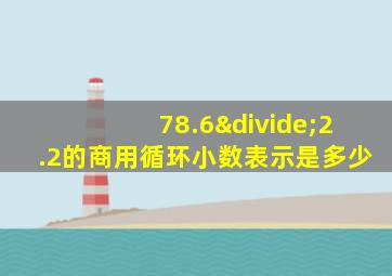 78.6÷2.2的商用循环小数表示是多少