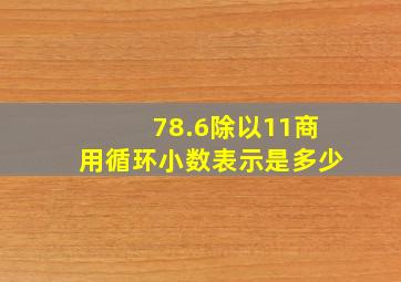 78.6除以11商用循环小数表示是多少