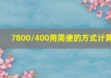 7800/400用简便的方式计算