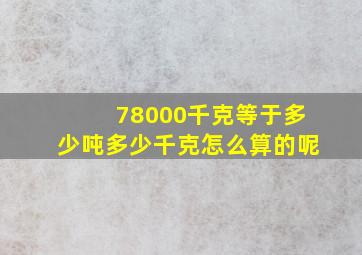 78000千克等于多少吨多少千克怎么算的呢