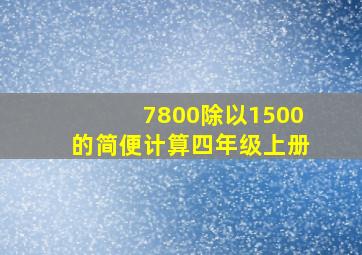 7800除以1500的简便计算四年级上册