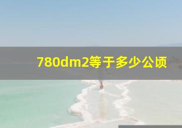 780dm2等于多少公顷