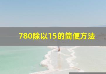 780除以15的简便方法