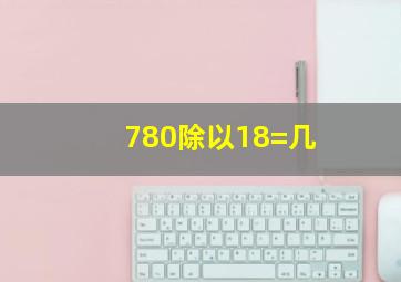 780除以18=几