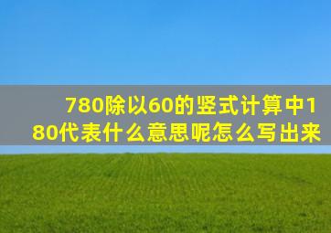 780除以60的竖式计算中180代表什么意思呢怎么写出来