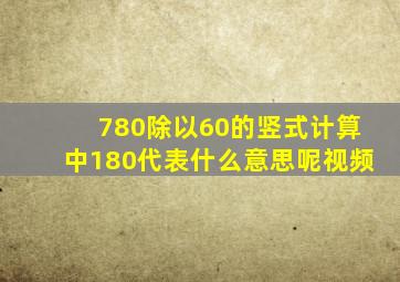 780除以60的竖式计算中180代表什么意思呢视频