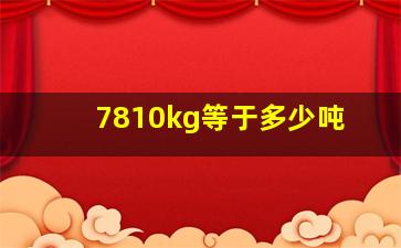 7810kg等于多少吨