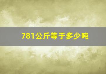 781公斤等于多少吨