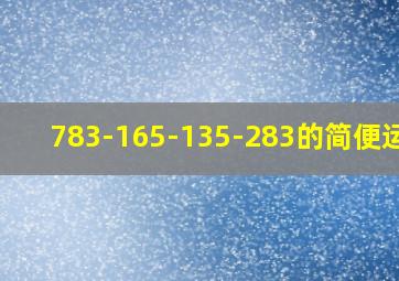 783-165-135-283的简便运算