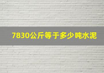 7830公斤等于多少吨水泥