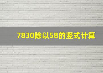 7830除以58的竖式计算