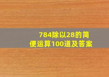 784除以28的简便运算100道及答案