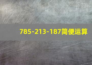 785-213-187简便运算